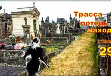 Детектив. Трасса потерь и находок. Глава 29.