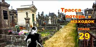 Детектив. Трасса потерь и находок. Глава 29.