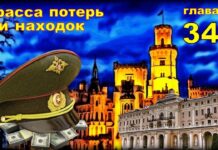 Детектив. Трасса потерь и находок. Глава 34.
