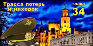 Детектив. Трасса потерь и находок. Глава 34.