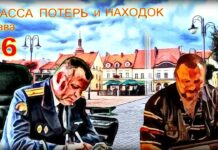 Детектив. Трасса потерь и находок. Глава 36.