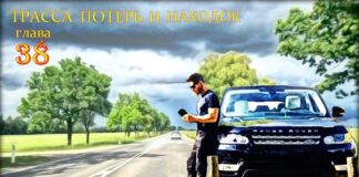 Детектив. Трасса потерь и находок. Глава 38.