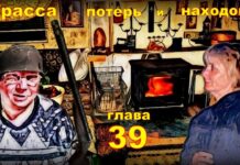 Детектив. Трасса потерь и находок. Глава 39.