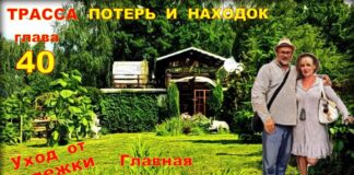 Детектив. Трасса потерь и находок. Глава 40.