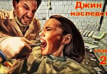 Детектив. Джин в наследство глава 2.