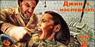 Детектив. Джин в наследство глава 2.