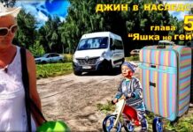 Детектив. Джин в наследство глава 5.