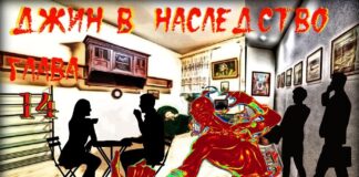 Детектив. Джин в наследство. (аудиокнига) глава 14.