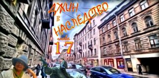 Джин в наследство. (аудиокнига) глава 17.