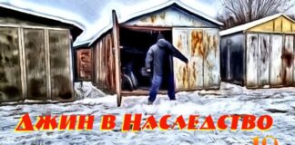Детектив. Джин в наследство. (аудиокнига) глава 19.