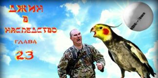 Детектив. Джин в наследство. глава 23.