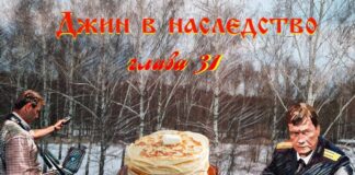 Детектив. ДЖИН В НАСЛЕДСТВО (аудиокнига) глава 31.