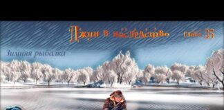 Детектив. Джин в наследство. Зимняя рыбалка. гл 35.