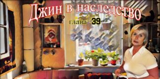 Детектив. Джин в наследство. Глава 39. (аудиокнига)