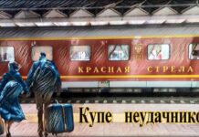 КУПЕ НЕУДАЧНИКОВ (Аудиокнига)