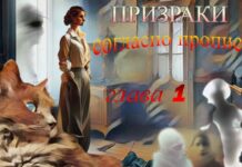 Призраки согласно прописке. Аудиокнига – 1я глава.