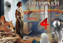 Призраки согласно прописке. Аудиокнига. 4я глава.