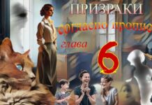 Призраки согласно прописке. Аудиокнига. 6я глава.