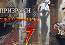 Призраки согласно прописке. Аудиокнига. 7я глава.