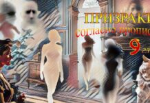 Призраки согласно прописке. Аудиокнига. 9я глава.