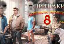 Призраки согласно прописке. Аудиокнига. 8я глава.