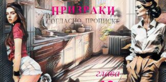 Призраки согласно прописке. Аудиокнига. 12я глава.