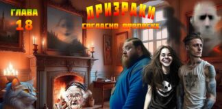 Призраки согласно прописке. Аудиокнига. 18 я глава.