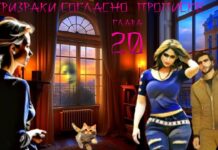 Призраки согласно прописке. Аудиокнига. 20 я глава.
