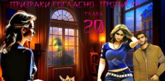 Призраки согласно прописке. Аудиокнига. 20 я глава.