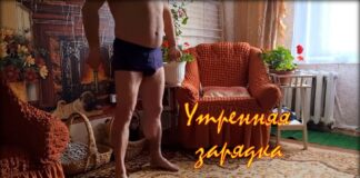 Лёгкая утренняя зарядка для пенсионеров.