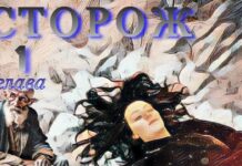 Сторож. 1я глава.