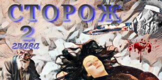 Сторож. 2я глава.