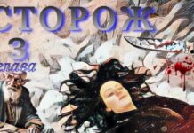 Сторож. 3я глава.