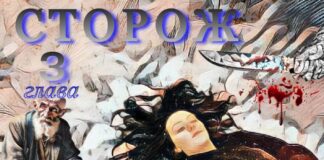 Сторож. 3я глава.