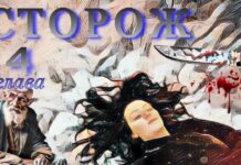 Сторож. 4я глава.