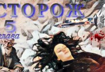 Сторож. 5я глава.