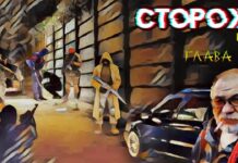 Сторож. 7я глава.