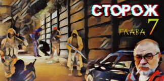 Сторож. 7я глава.