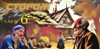 Сторож. 6я глава.