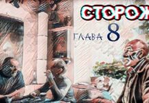 Сторож. 8я глава.