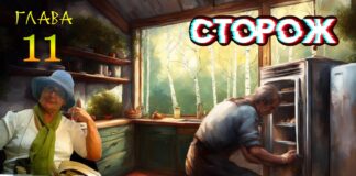 Сторож. 11-я глава. audioknigi