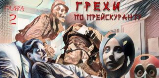 Грехи по прейскуранту. Глава 2я.