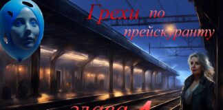 Грехи по прейскуранту. Глава 4-я. mistika-grehi-4
