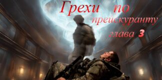 Грехи по прейскуранту. Глава 3я.