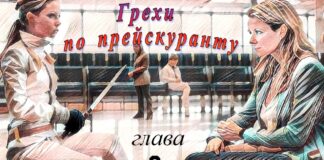 Грехи по прейскуранту. Глава 6-я. greh-6