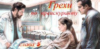 Грехи по прейскуранту. Глава 5-я. grehi
