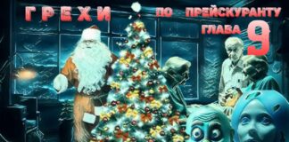 Грехи по прейскуранту. Глава 9-я. грехи