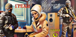 аудиокнига-грехи-8