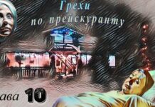 Грехи по прейскуранту. Глава 10-я. Grehi