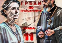 Грехи по прейскуранту. Глава 11-я.